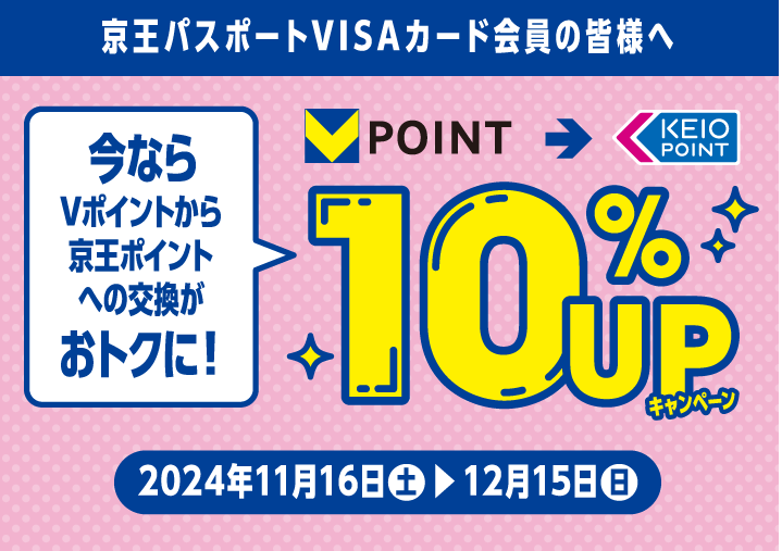 Vポイント→京王ポイント　10%UPキャンペーン | 会員様おすすめ情報 | 京王パスポートクラブ