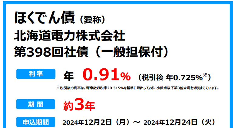 北海道電力株式会社第398回社債（ほくでん債）｜ＳＭＢＣ日興証券