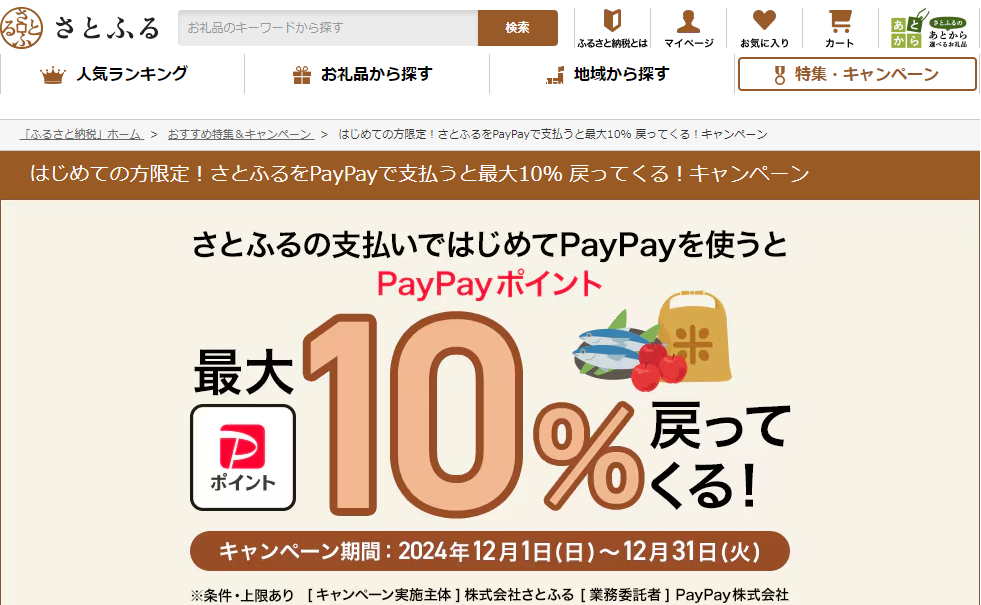 はじめての方限定！さとふるをPayPayで支払うと最大10％ 戻ってくる！キャンペーン | ふるさと納税サイト「さとふる」