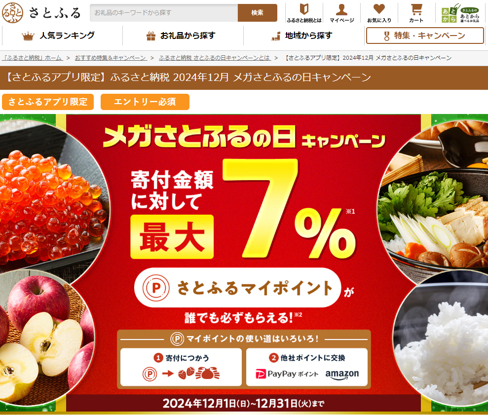 【さとふるアプリ限定】さとふるの日キャンペーン