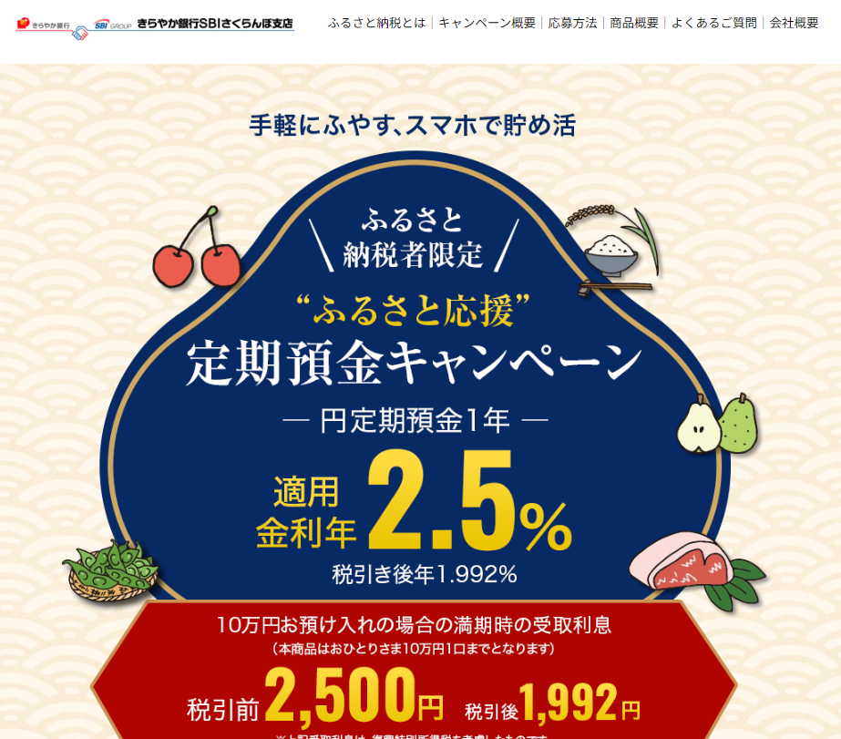 ふるさと応援定期預金キャンペーン、円定期預金1年 金利2.5%｜きらやか銀行