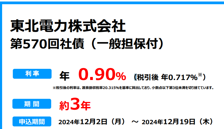 東北電力株式会社第570回社債（一般担保付） | ＳＭＢＣ日興証券
