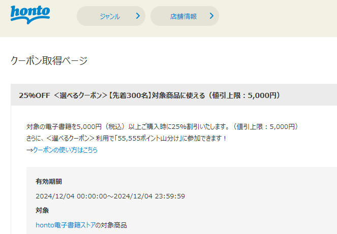 honto - 電子書籍 25％OFFクーポン