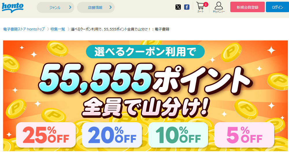 honto - 選べるクーポン利用で、55,555ポイント全員で山分け！：電子書籍