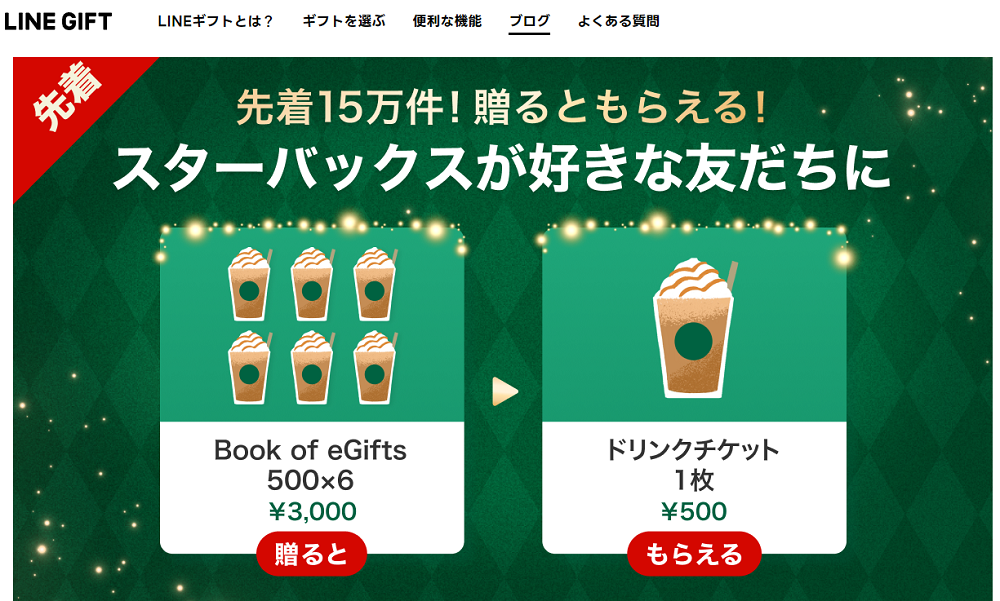 【Gift1 Get1】スターバックスを友だちに贈ると自分ももらえる！キャンペーン開催中✨｜ブログ｜LINEギフト 公式サイト