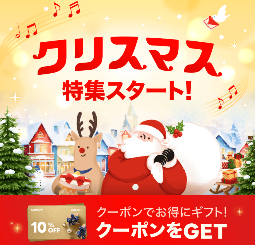 クリスマスクーポン｜LINEギフト