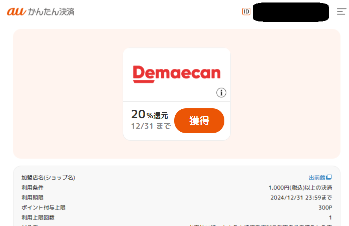 ポイント還元クーポン｜auかんたん決済