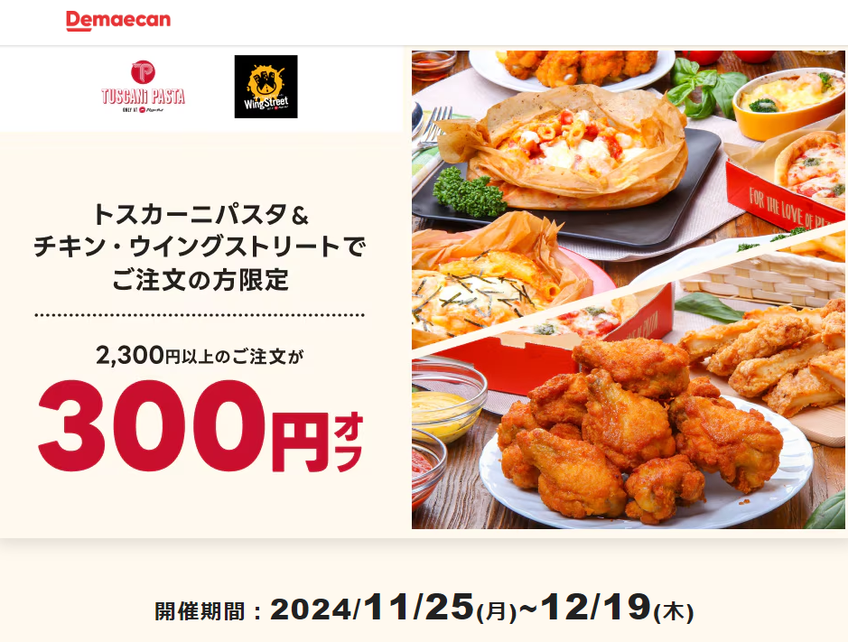 【出前館】トスカーニパスタ＆チキン・ウイングストリートでご注文の方限定！300円オフクーポン