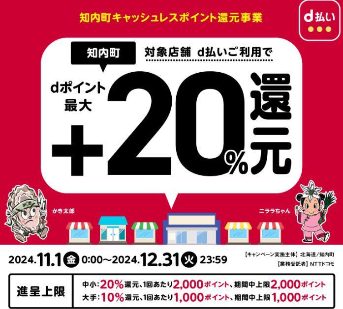 知内町キャッシュレスポイント還元事業 | d払い