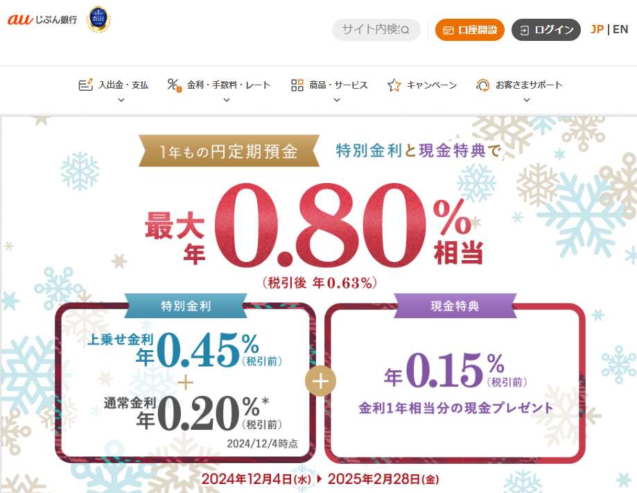 冬の特別金利キャンペーン | auじぶん銀行