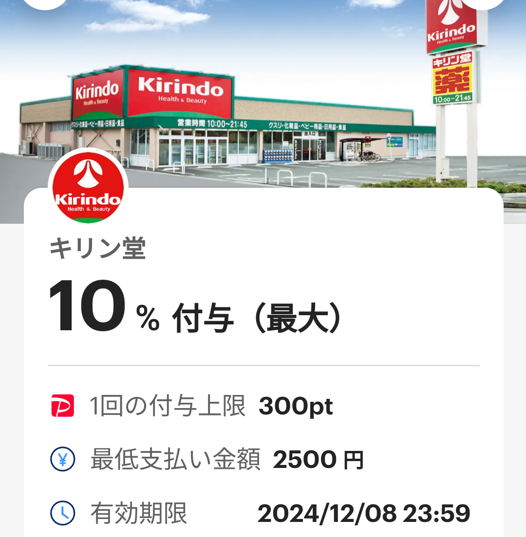 キリン堂のPayPayクーポン｜PayPay