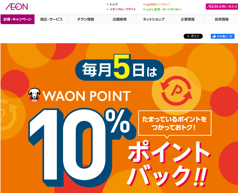 WAON POINTご利用のお買物でご利用ポイント10%ポイントバック｜イオン