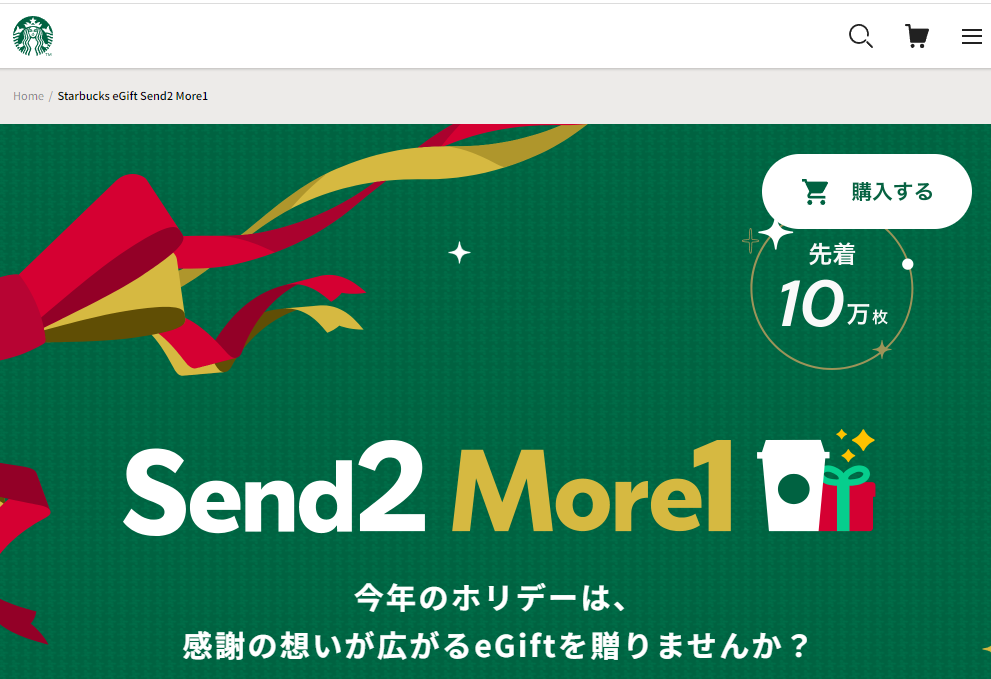 Starbucks eGift Send2 More1｜スターバックス コーヒー ジャパン