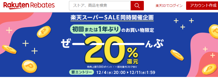 【ご利用ガイド】楽天スーパーSALE同時開催企画｜楽天のポイントサイト｜楽天リーベイツ（Rebates)