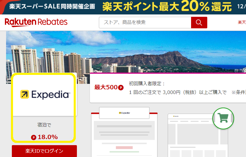 エクスペディア（ホテル） | 楽天リーベイツ | 楽天のポイントサイト