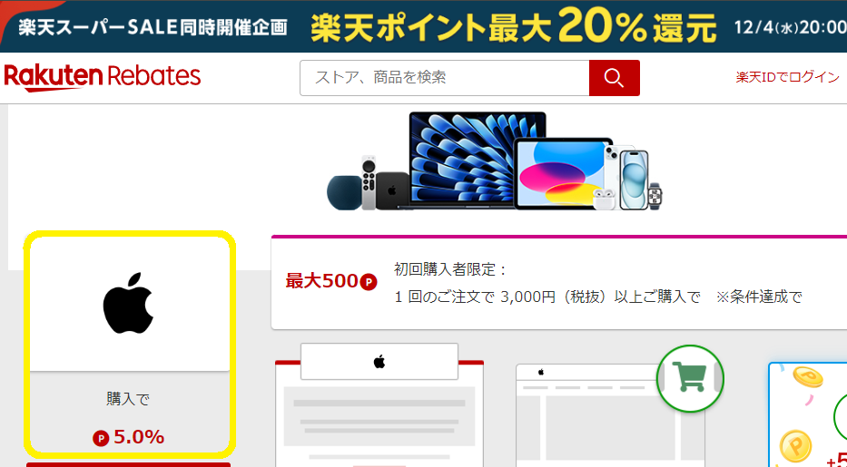 Apple公式サイト | 楽天リーベイツ | 楽天のポイントサイト