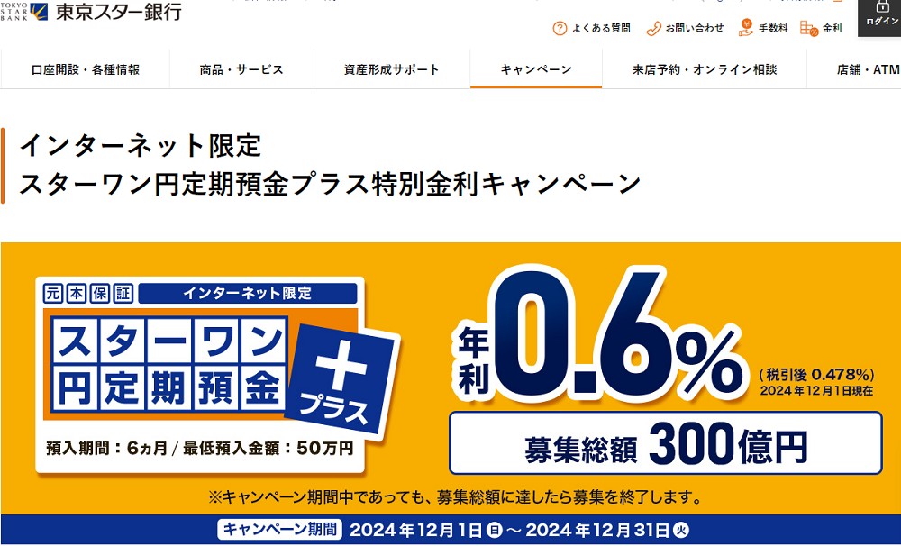 インターネット限定 スターワン円定期預金プラス特別金利キャンペーン | 東京スター銀行