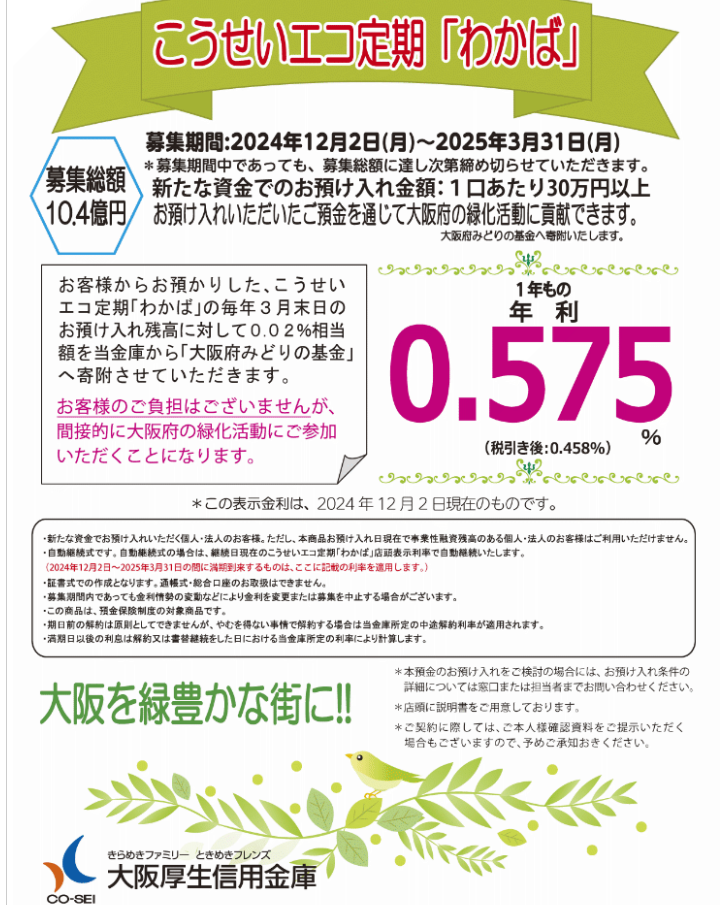こうせいエコ定期「わかば」｜大阪厚生信用金庫