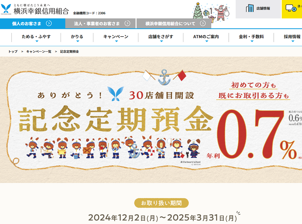 記念定期預金｜横浜幸銀信用組合