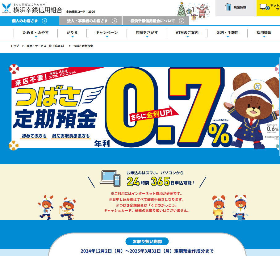 つばさ定期預金｜横浜幸銀信用組合
