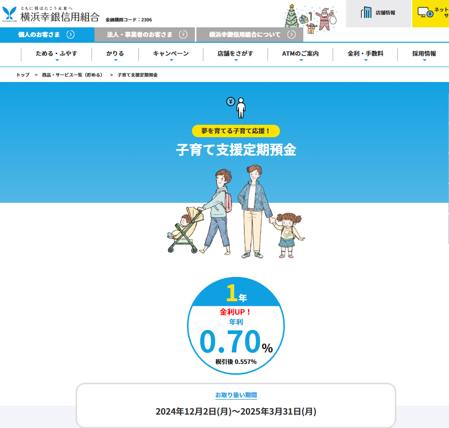 子育て支援定期預金｜横浜幸銀信用組合