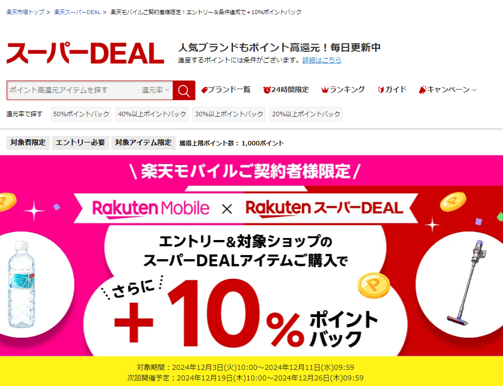 【楽天市場】楽天スーパーDEAL｜楽天モバイルご契約者様限定！エントリー＆対象のスーパーDEAL対象アイテムをご購入で＋10％ポイントバック