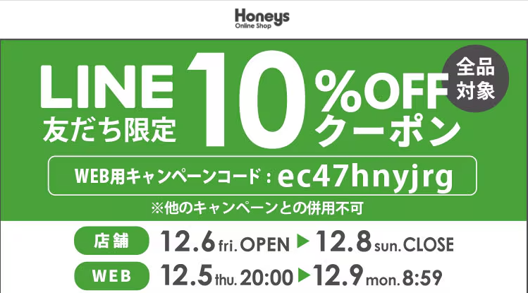 【ハニーズ公式通販】LINE友だち限定イベント －Honeys Online Shop