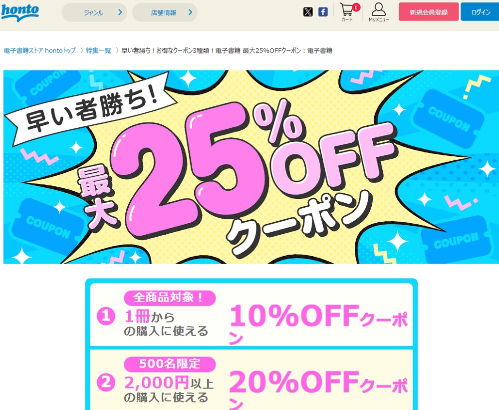 honto - 早い者勝ち！お得なクーポン3種類！電子書籍 最大25%OFFクーポン：電子書籍