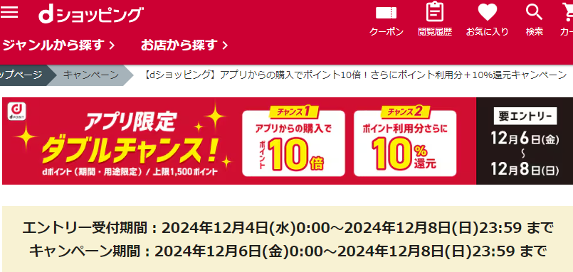 【dショッピング】アプリからの購入でポイント10倍！さらにポイント利用分＋10％還元キャンペーン