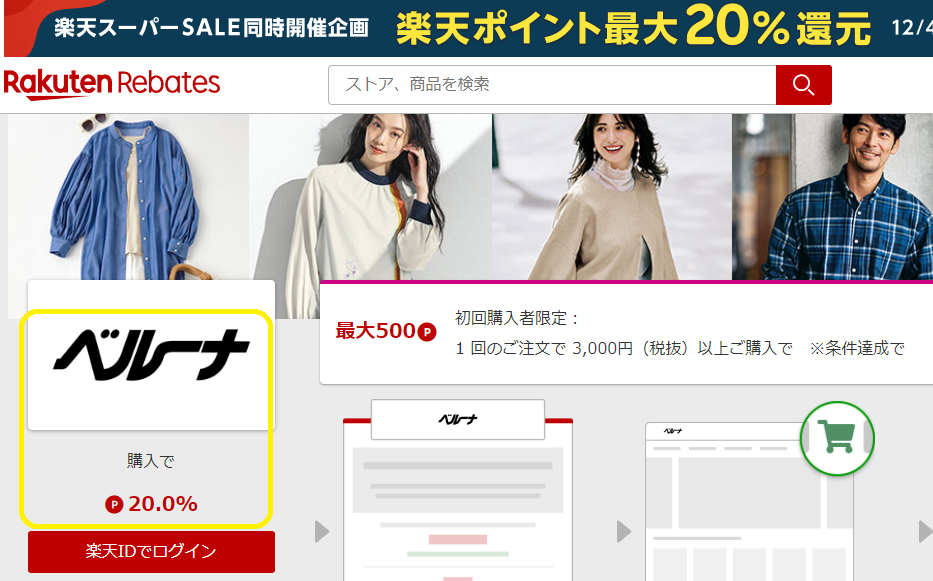 カタログ通販ベルーナ | 楽天リーベイツ | 楽天のポイントサイト