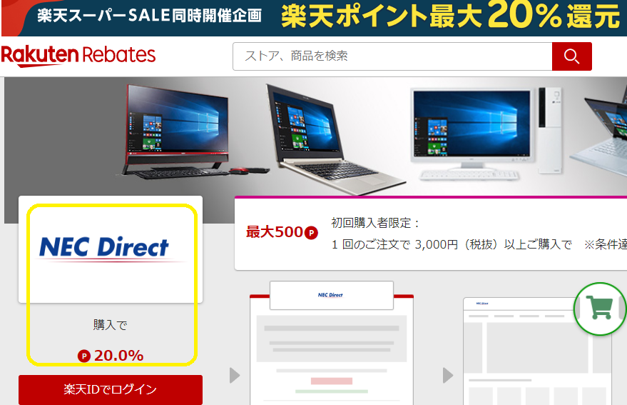 楽天Rebates（リーベイツ）｜NEC Directのお得なキャンペーン