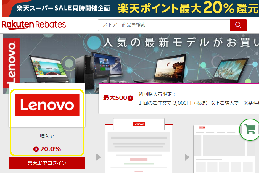 レノボ・ショッピング | 楽天のポイントサイト | 楽天リーベイツ（Rebates）