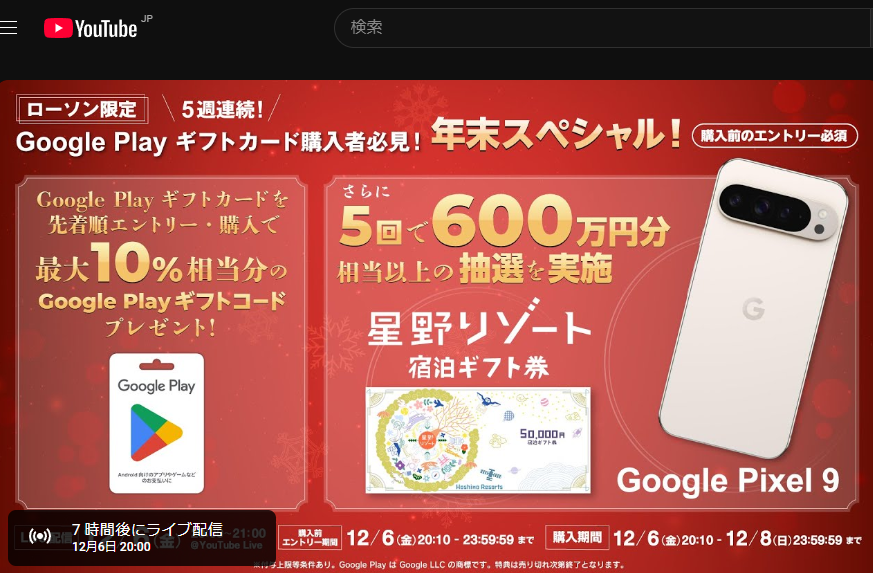 第2回 ローソン限定 Google Play ギフトカード 年末スペシャル！ 先着順での事前エントリー・購入で Google Play ギフトコードプレゼント！さらにさまざまな特典の抽選あり！ - YouTube