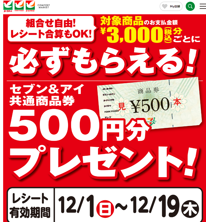 必ずもらえる！セブン＆アイ共通商品券500円分プレゼント！ | ヨークマート・ヨークフーズ・ヨークプライス