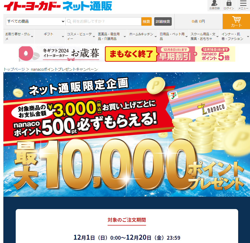 nanacoポイントプレゼントキャンペーン｜イトーヨーカドーネット通販