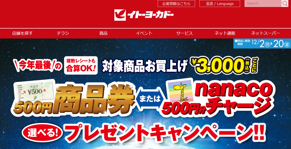 商品券プレゼントキャンペーン｜イトーヨーカドー