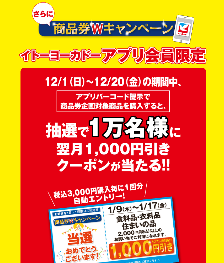 商品券プレゼントキャンペーン｜イトーヨーカドー