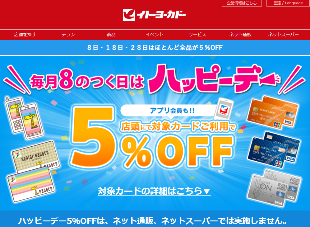 毎月８がつく日はハッピーデー｜イトーヨーカドー