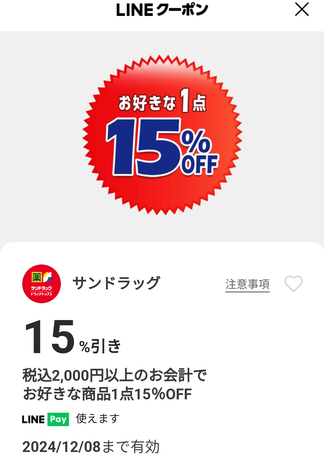 サンドラッグのクーポン