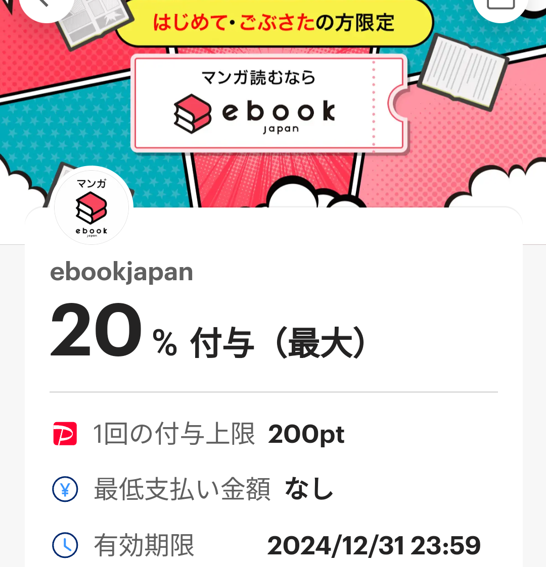 ebookjapanのPayPayクーポン｜PayPay