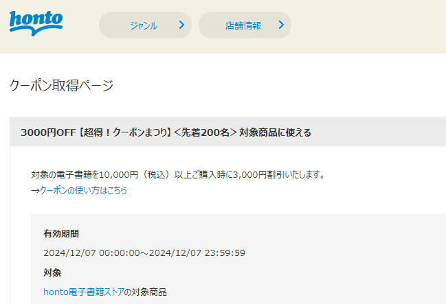 honto - 電子書籍 3,000円OFFクーポン
