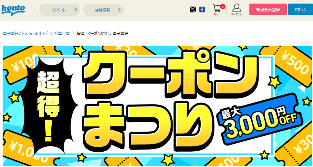 honto - 超得！クーポンまつり：電子書籍