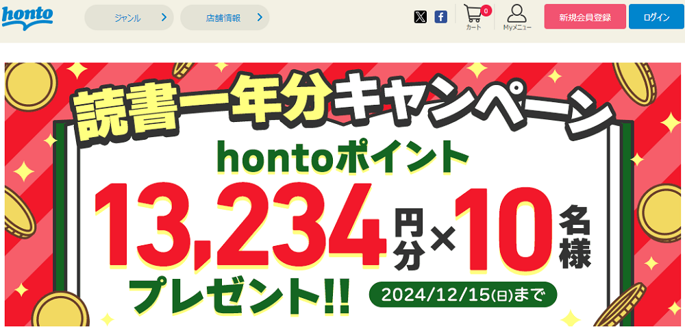 honto - 読書一年分キャンペーン hontoポイント13,234円分×10名様プレゼント！