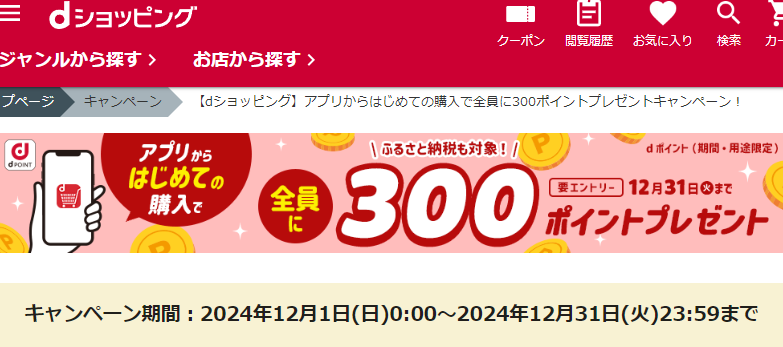 【dショッピング】アプリからはじめての購入で全員に300ポイントプレゼントキャンペーン！