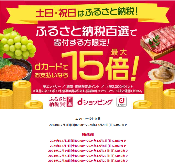 土日・祝日はふるさと納税でポイント最大15倍！ | dショッピングふるさと納税百選