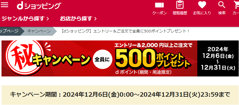 【dショッピング】エントリー＆ご注文で全員に500ポイントプレゼント！（～12/31）