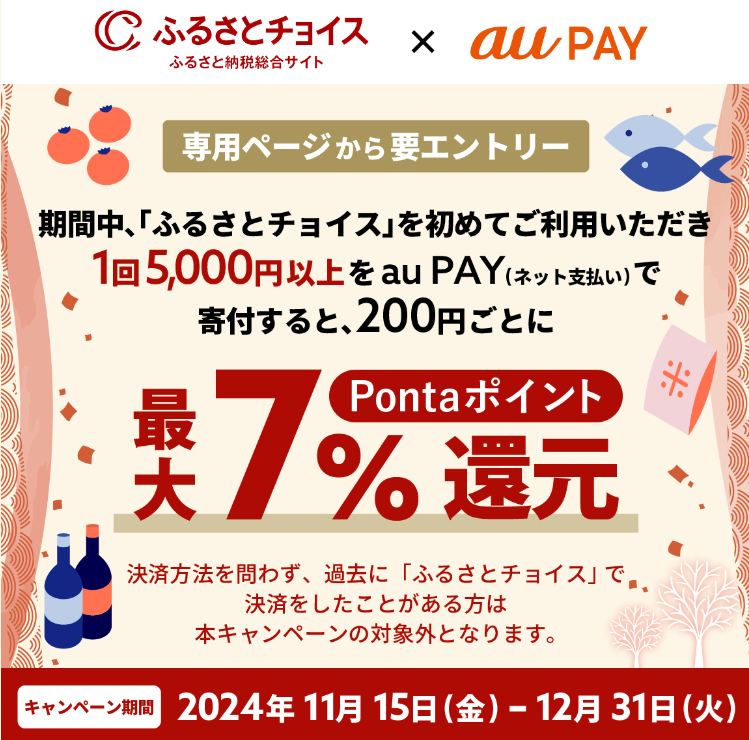 ふるさとチョイス × au PAY