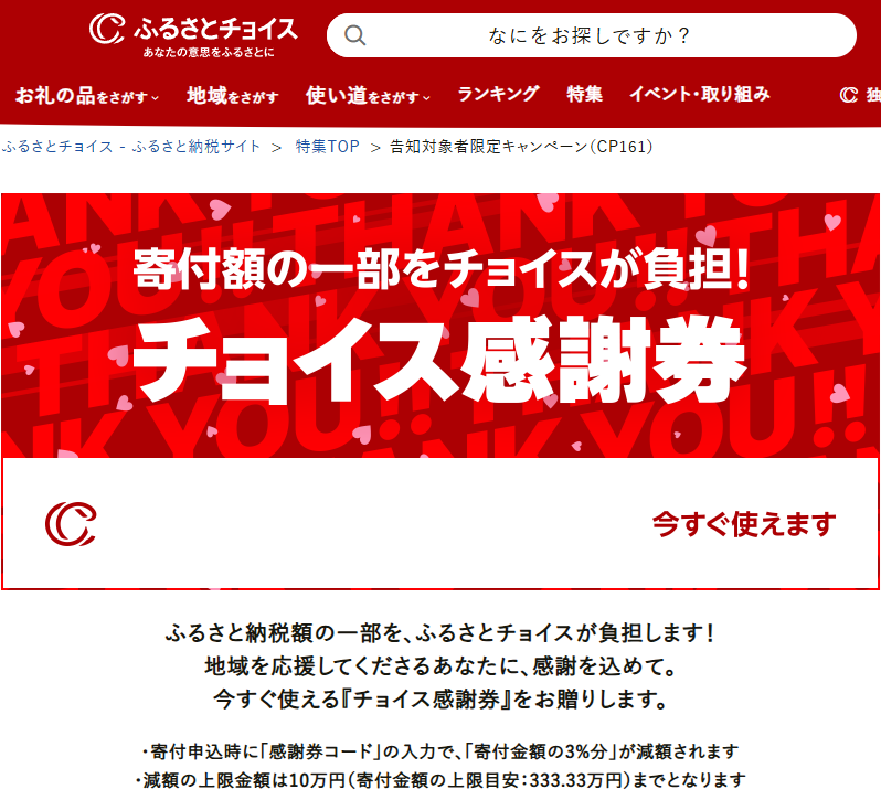 告知対象者限定キャンペーン（CP161）｜ふるさとチョイス - ふるさと納税サイト