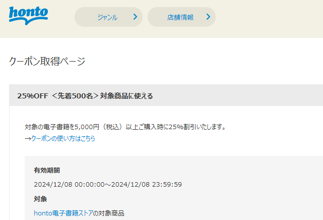honto - 電子書籍 25％OFFクーポン