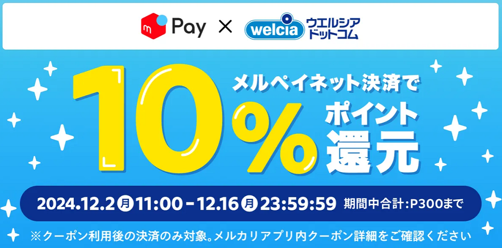 【メルペイ導入記念：12/2〜12/16】 ウエルシアドットコムで使えるクーポンを配信中！｜メルカリびより【公式サイト】